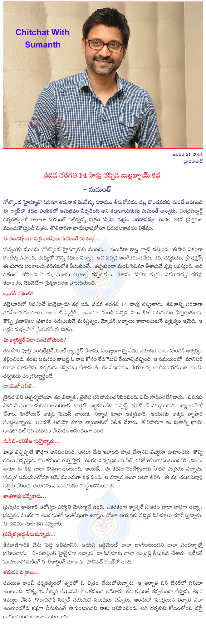 sumanth interview,chitchat with sumanth,sumanth about emo gurram eguravachu,sumanth interview about emo gurram eguravachu,emo gurram eguravachu on 24 january,  sumanth interview, chitchat with sumanth, sumanth about emo gurram eguravachu, sumanth interview about emo gurram eguravachu, emo gurram eguravachu on 24 january, 